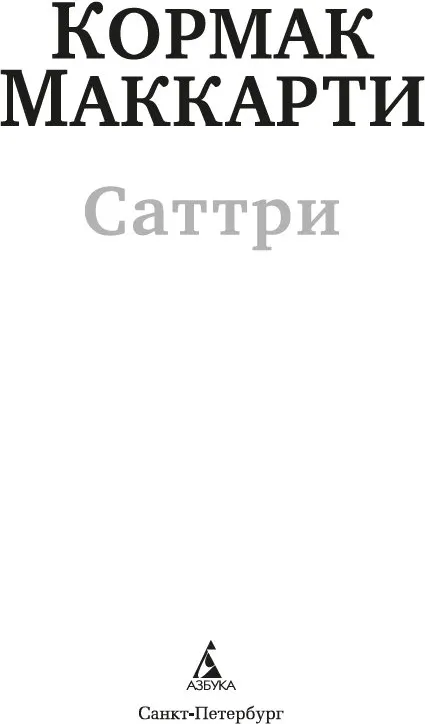 Художественная книга Азбука Саттри, мягкая обложка (Маккарти Кормак) — фото 3
