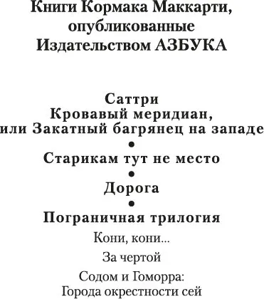 Художественная книга Азбука Саттри, мягкая обложка (Маккарти Кормак) — фото 2