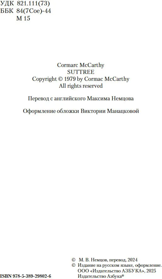 Художественная книга Азбука Саттри, мягкая обложка (Маккарти Кормак) — фото 4