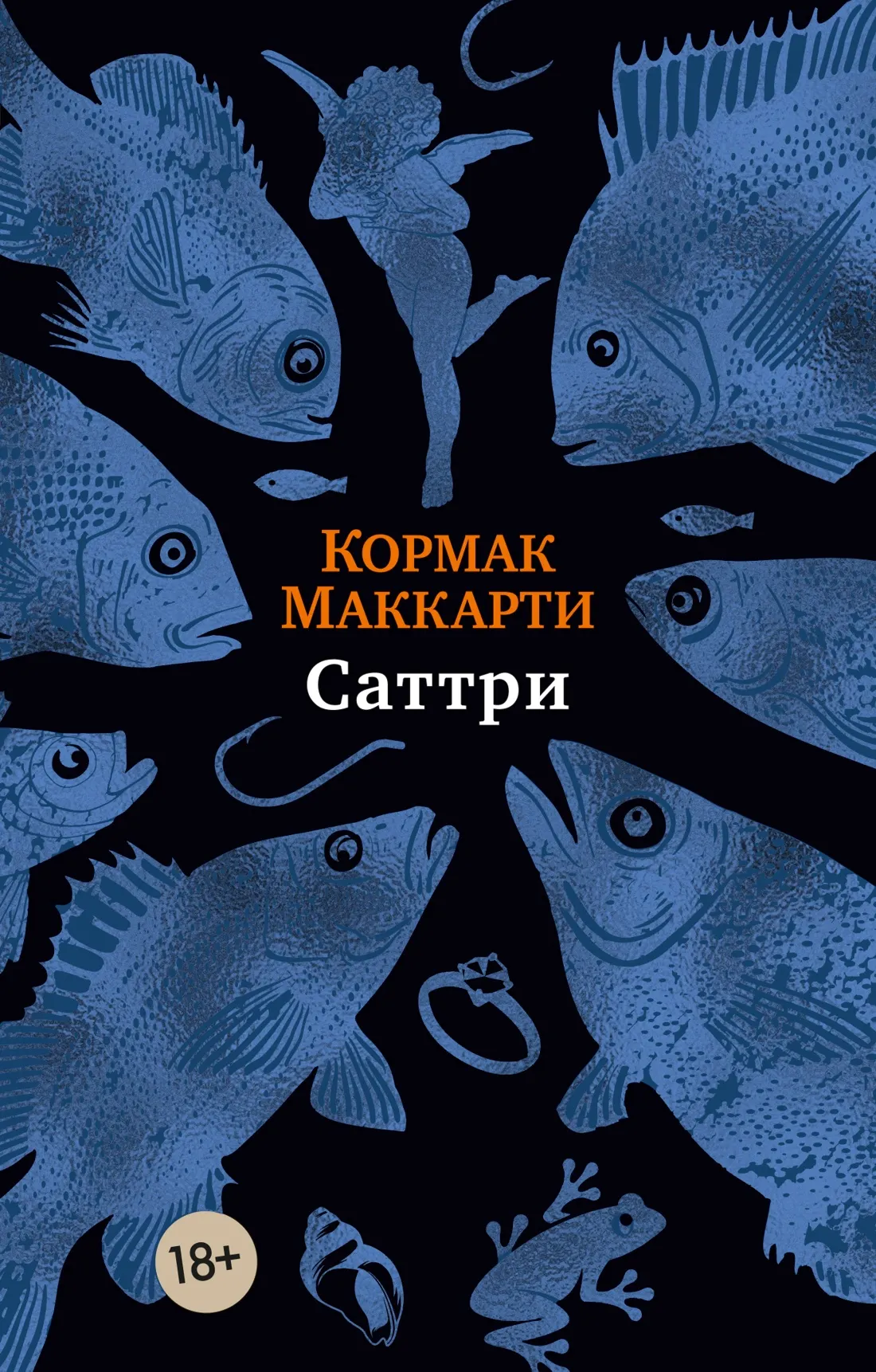 Художественная книга Азбука Саттри, мягкая обложка (Маккарти Кормак)