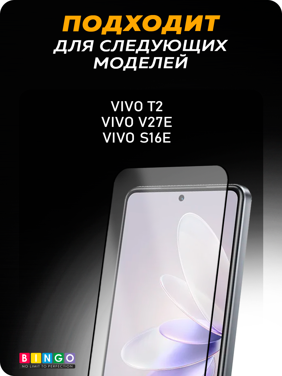 Защитное стекло для телефона Bingo Full Silkprint для Vivo T2/V27e/S16e (черный) — фото 4
