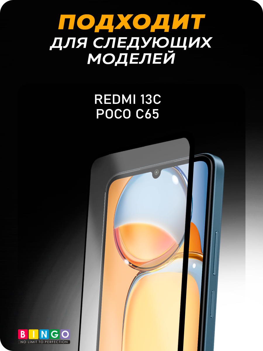Защитное стекло для телефона Bingo Full Silkprint для Xiaomi Redmi 13C/Poco C65 (черный) — фото 4
