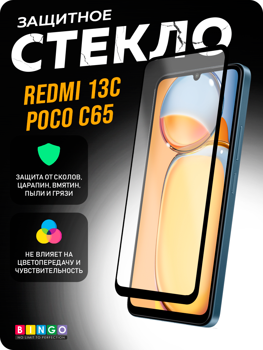 Защитное стекло для телефона Bingo Full Silkprint для Xiaomi Redmi 13C/Poco C65 (черный) — фото 1