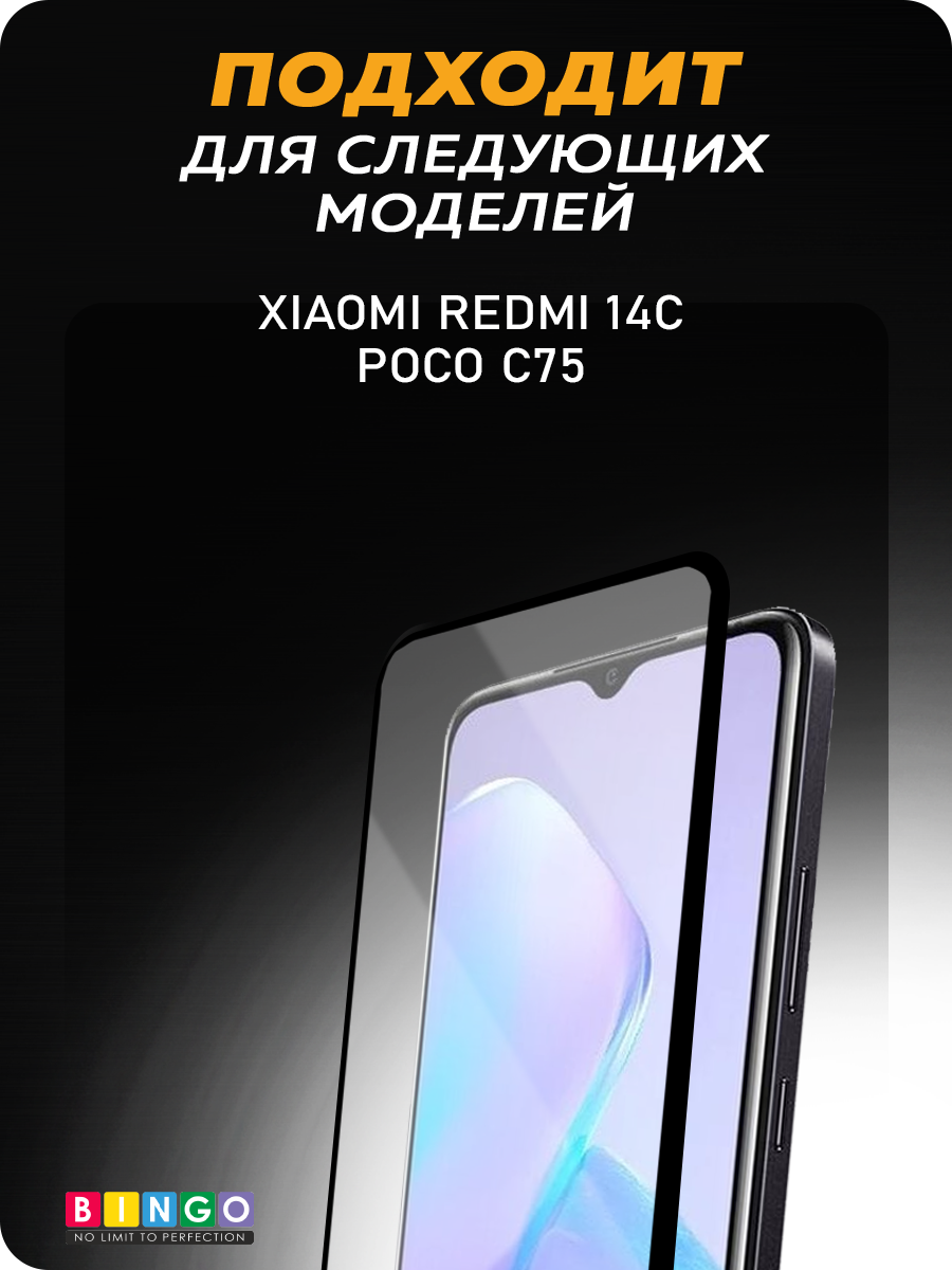 Защитное стекло для телефона Bingo Full Silkprint для Xiaomi Redmi 14C/Poco C75 (черный) — фото 4