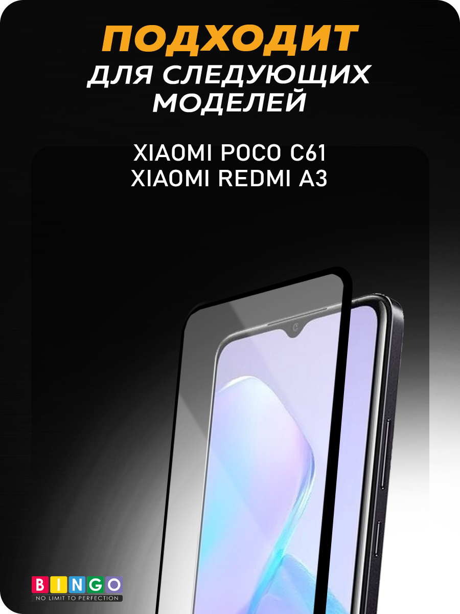Защитное стекло для телефона Bingo Full Silkprint для Xiaomi Redmi A3/Poco C61 (черный) — фото 4