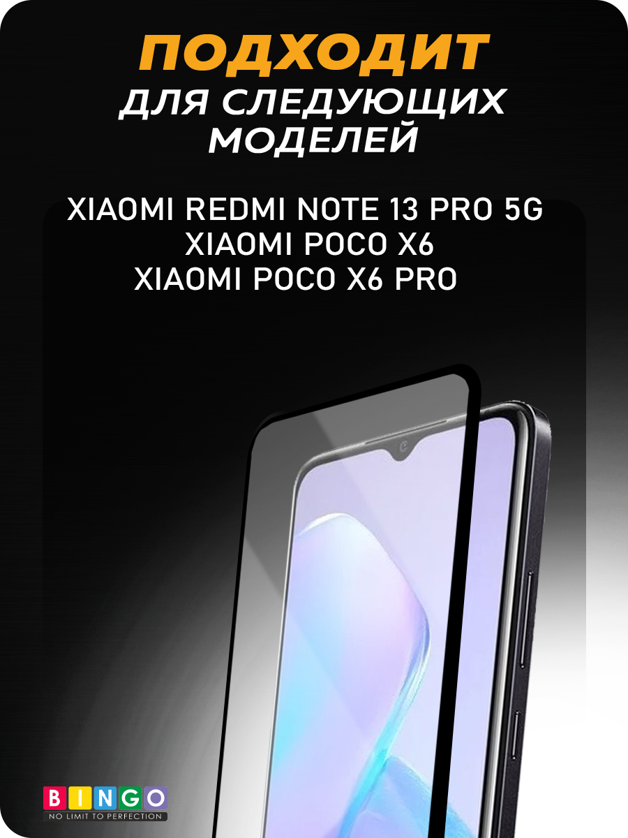 Защитное стекло для телефона Bingo Full Silkprint д/Xiaomi Redmi Note 13 Pro 5G/Poco X6/POCO X6 Pro (черный) — фото 4