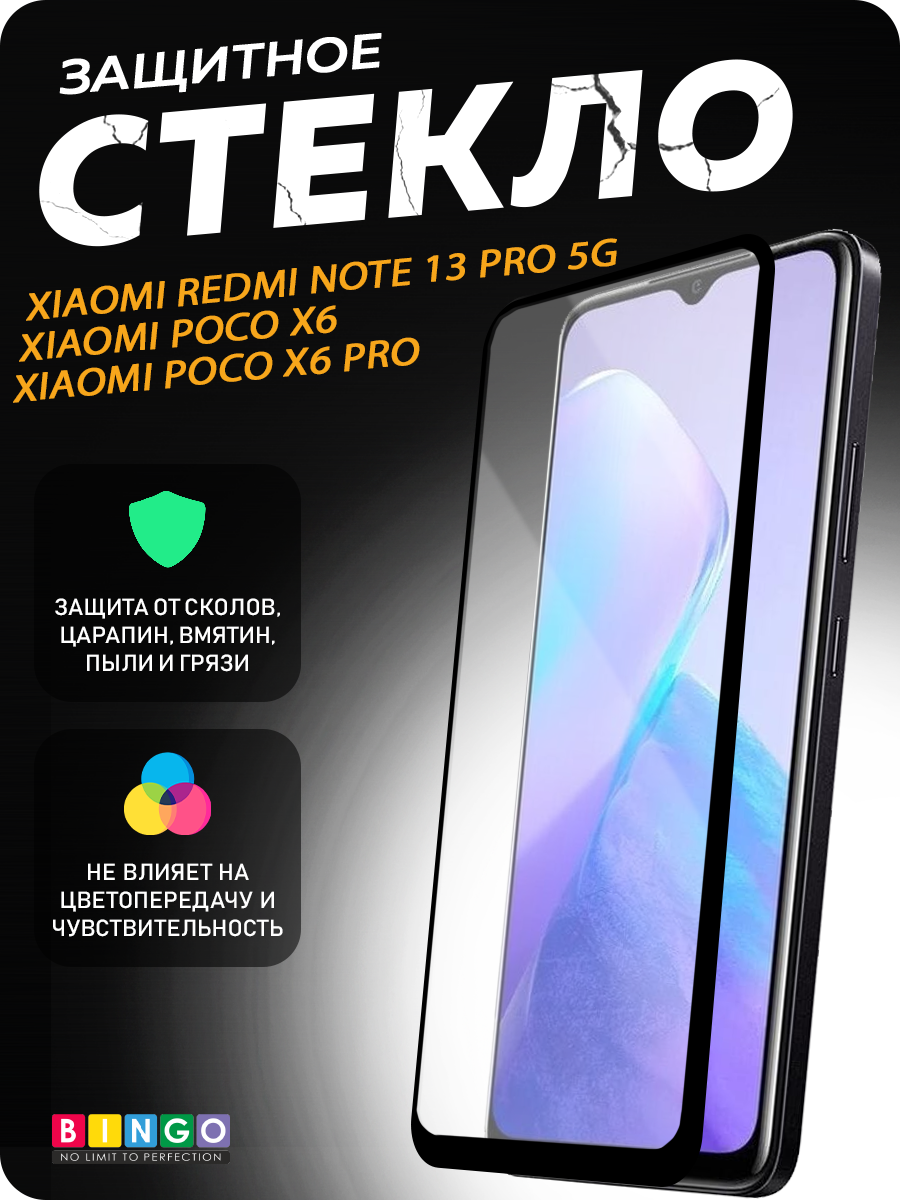 Защитное стекло для телефона Bingo Full Silkprint д/Xiaomi Redmi Note 13 Pro 5G/Poco X6/POCO X6 Pro (черный) — фото 1