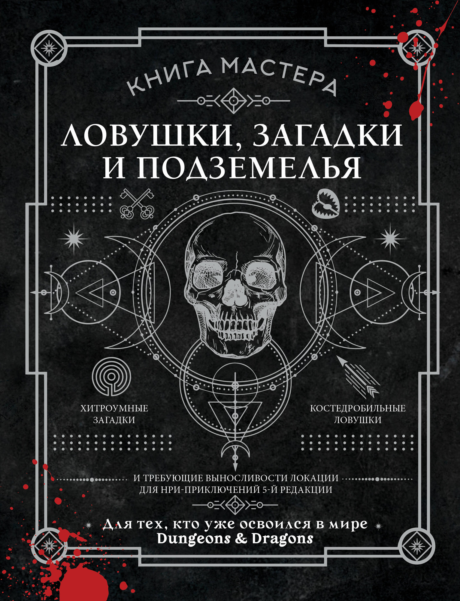 Книга АСТ Книга Мастера: ловушки, загадки и подземелья (Ашворт Джефф 9785171679507)
