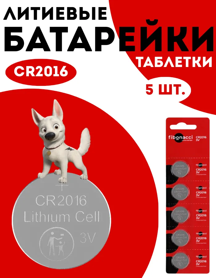 Комплект батареек Fibonacci CR2016/5B / FB-2016-5B (5шт) — фото 2