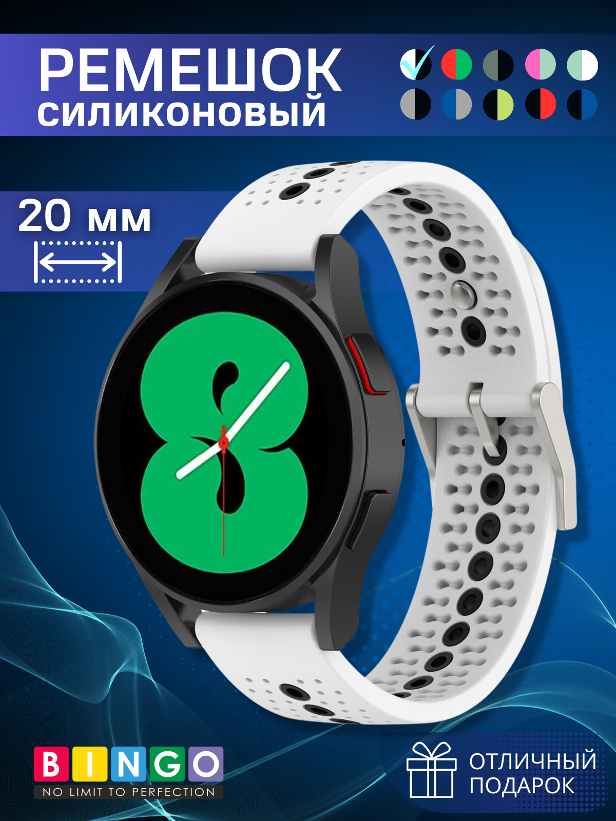 Ремешок для умных часов Bingo Color Holes (20мм, белый/черный)