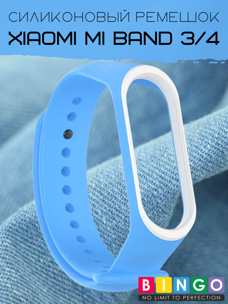 Ремешок для умных часов Bingo Double для Xiaomi Mi Band 3/4 (голубой/белый) — фото 2