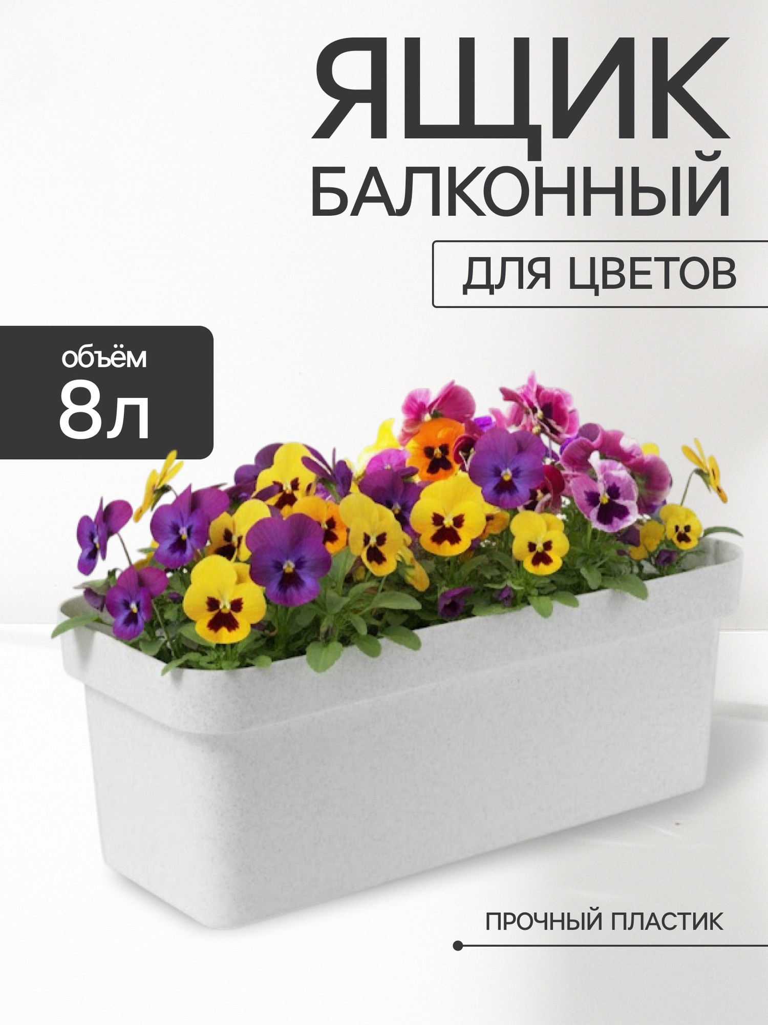 Ящик для рассады Darel Эко / 3277421 (светлый гранит) — фото 2