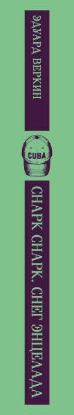 Художественная книга Эксмо Снарк снарк. Снег Энцелада, мягкая обложка (Веркин Эдуард) — фото 3