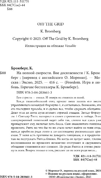 Художественная книга FreeDom На полной скорости. Вне досягаемости, твердая обложка (Бромберг Кристи) — фото 3