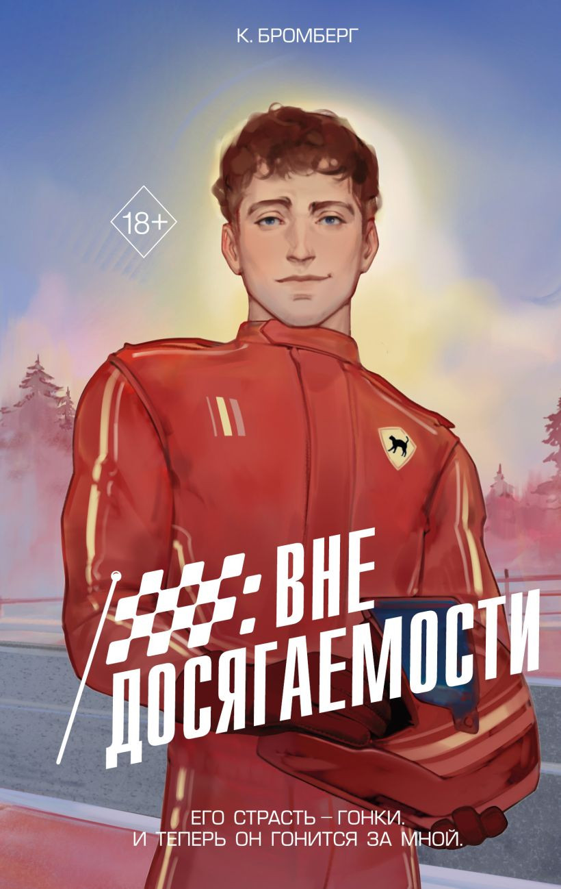 Художественная книга FreeDom На полной скорости. Вне досягаемости, твердая обложка (Бромберг Кристи)