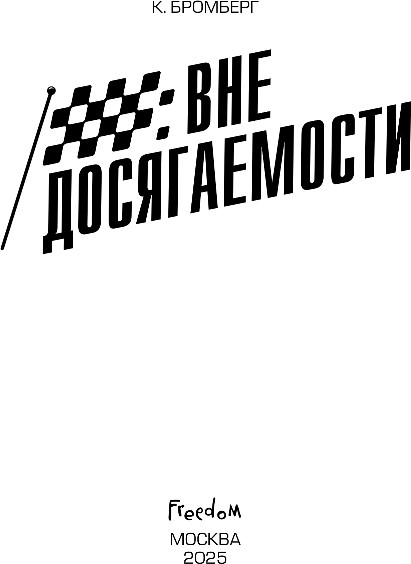 Художественная книга FreeDom На полной скорости. Вне досягаемости, твердая обложка (Бромберг Кристи) — фото 2
