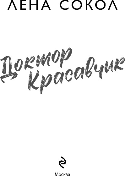 Художественная книга Эксмо Доктор Красавчик, мягкая обложка (Сокол Лена) — фото 2