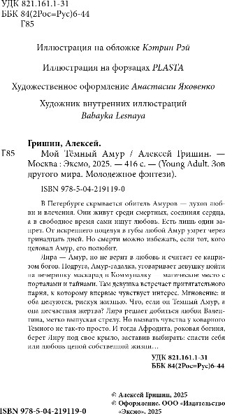 Художественная книга FreeDom Мой Темный Амур, твердая обложка (Гришин Алексей) — фото 3