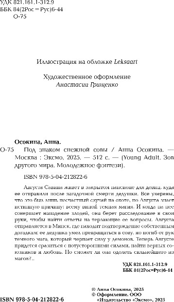 Художественная книга FreeDom Под знаком снежной совы, твердая обложка (Осокина Анна) — фото 3