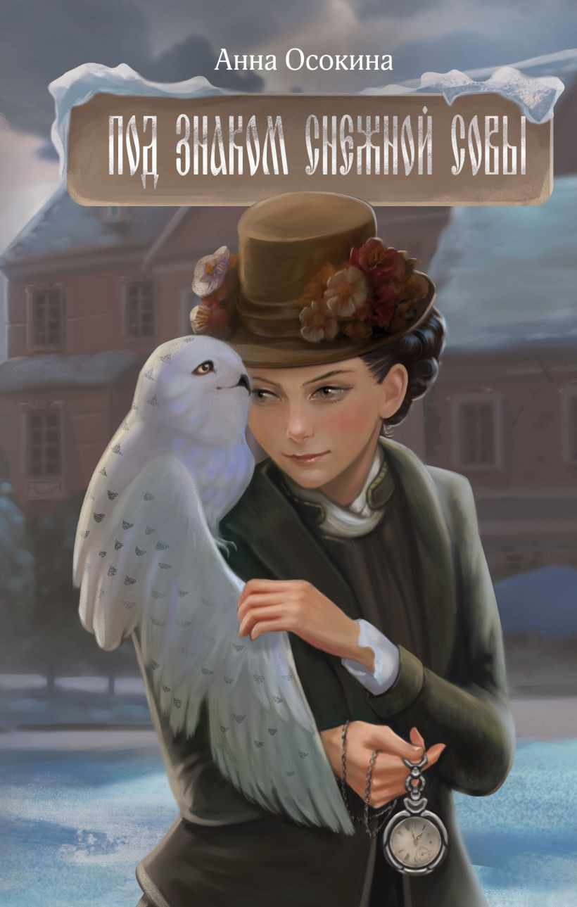 Художественная книга FreeDom Под знаком снежной совы, твердая обложка (Осокина Анна)