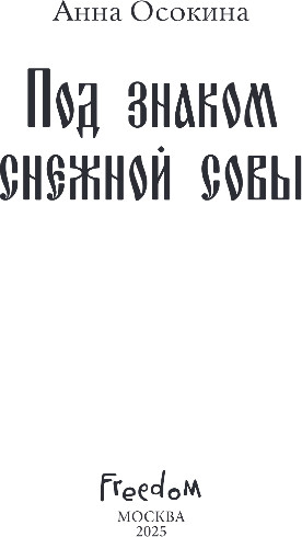 Художественная книга FreeDom Под знаком снежной совы, твердая обложка (Осокина Анна) — фото 2