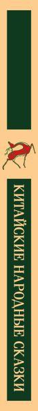 Художественная книга Эксмо Китайские народные сказки, мягкая обложка — фото 3