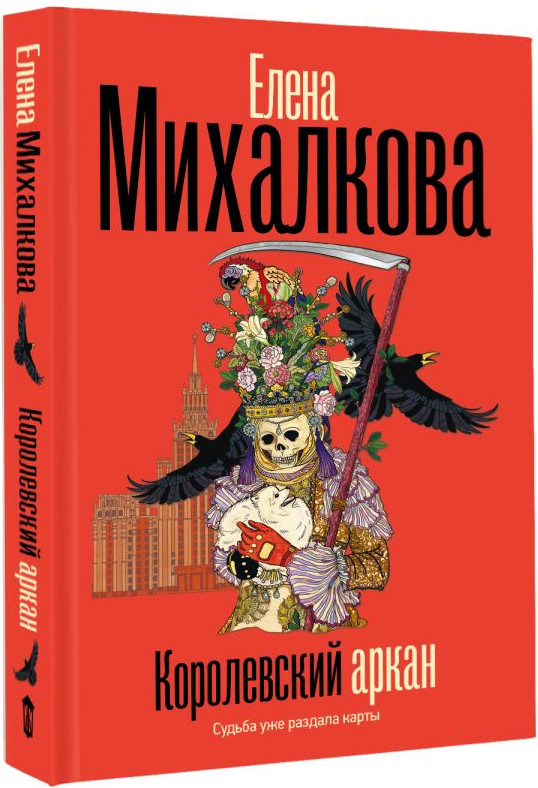 Художественная книга АСТ Королевский аркан, твердая обложка (Михалкова Елена) — фото 2