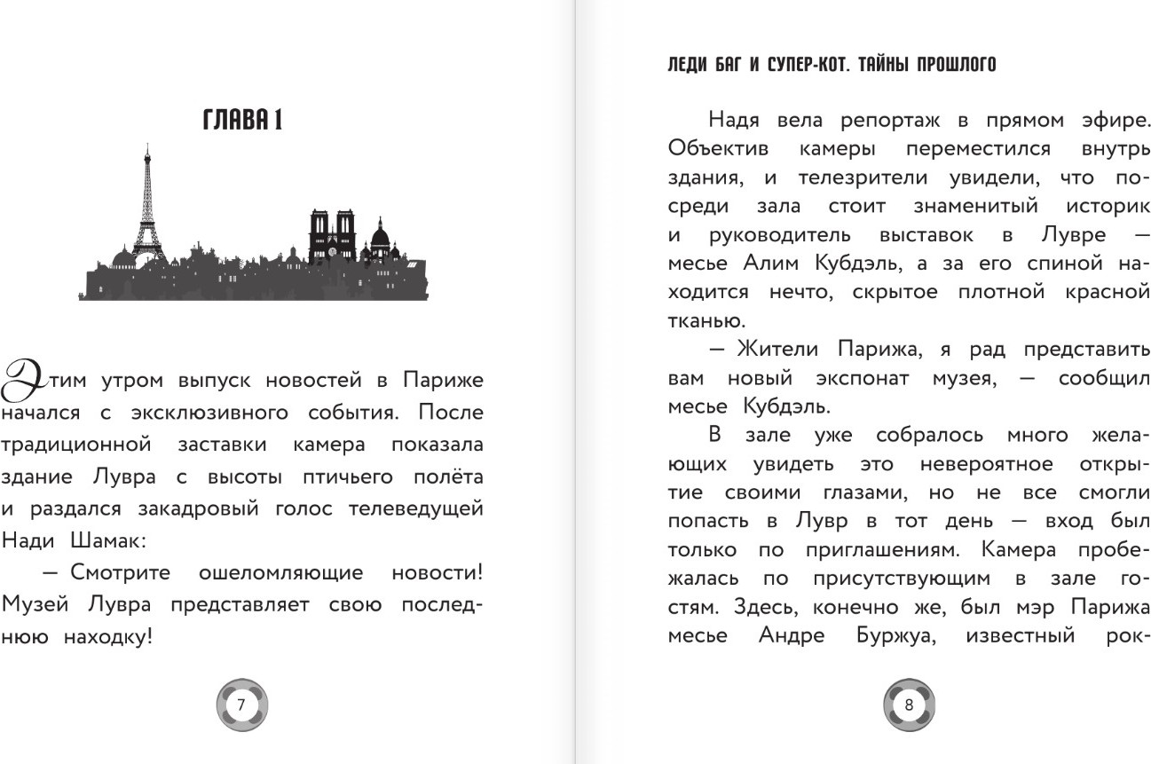 Художественная книга АСТ Леди Баг и Супер-Кот. Тайны Прошлого (Афанасьева Дина, твердая обложка) — фото 6