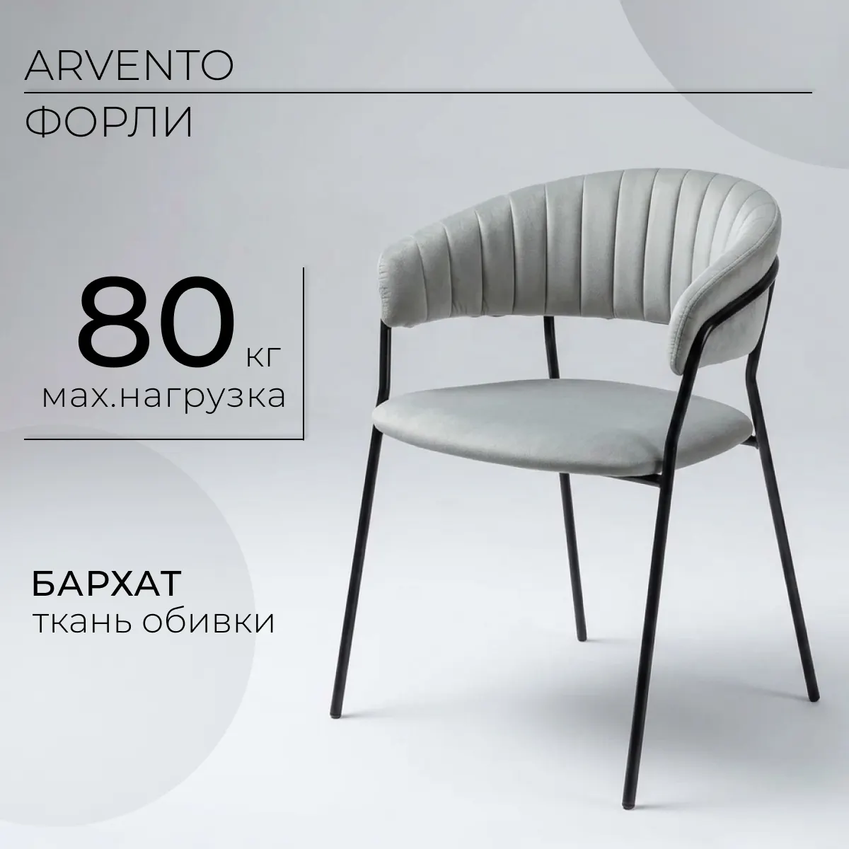 Стул Arvento Форли (светло-серый/черный)