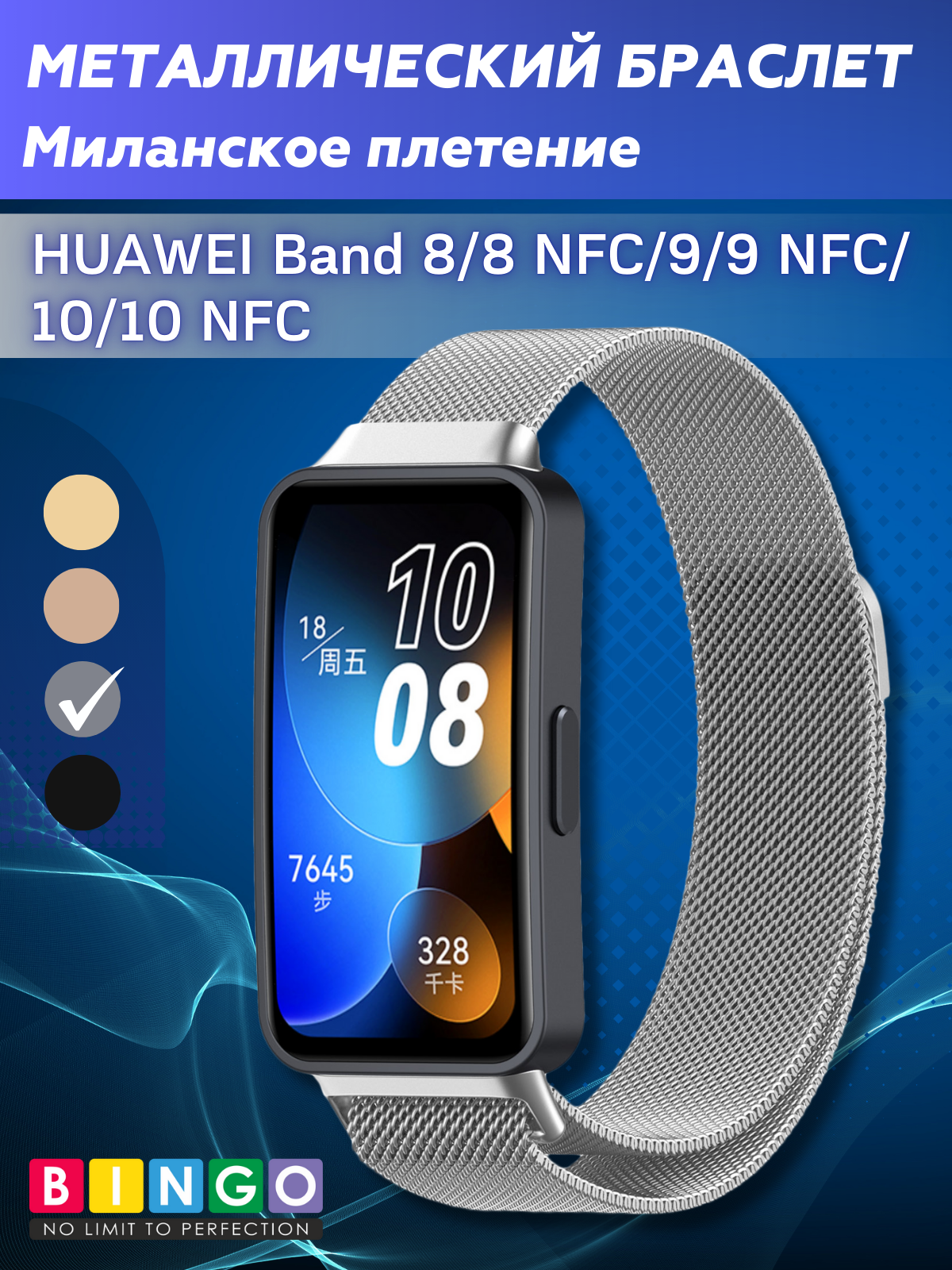 Ремешок для умных часов Bingo Magnetic для Huawei Band 8/8 NFC/9/9 NFC (серебристый)