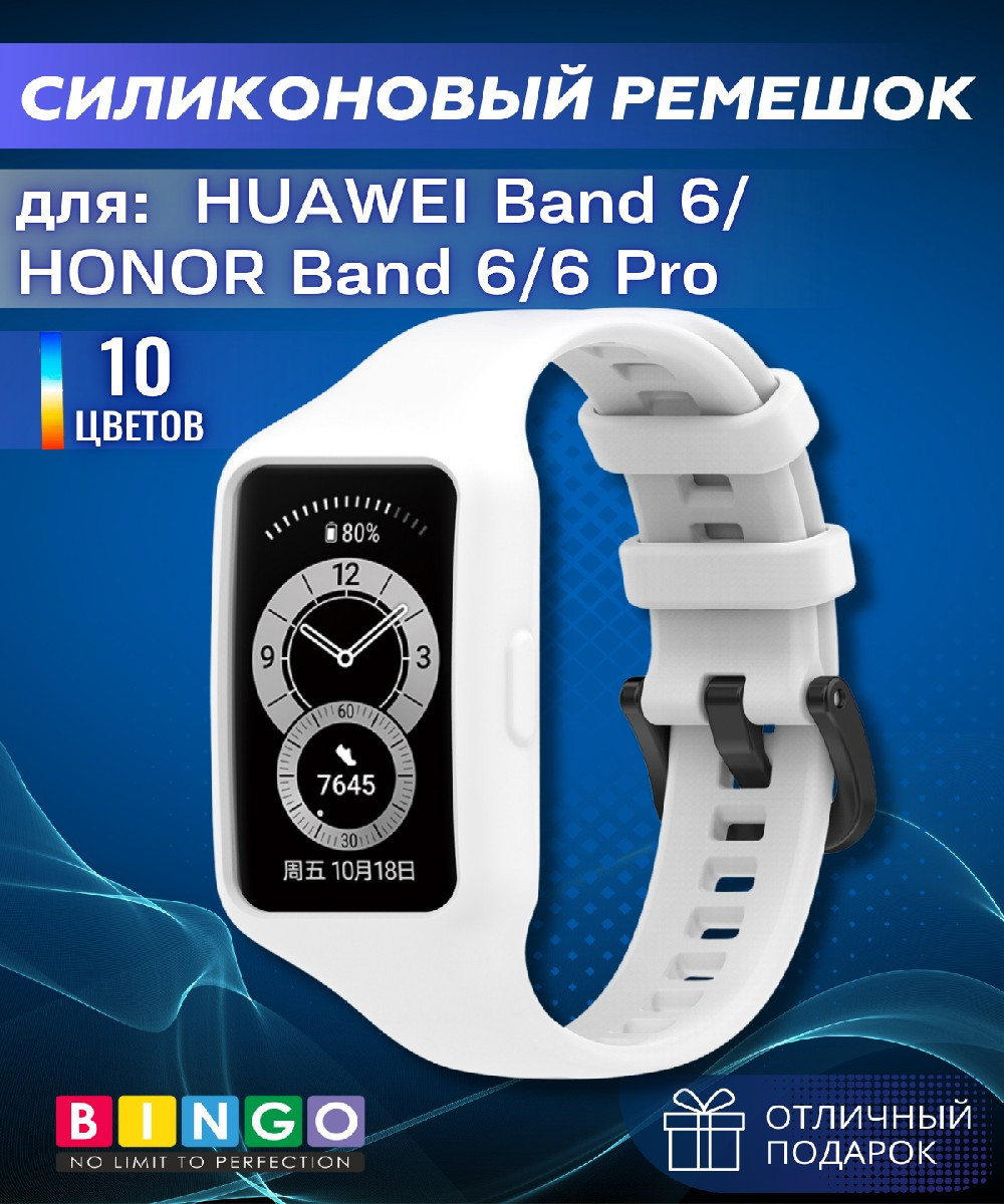 Ремешок для умных часов Bingo Mono для Huawei Band 6/Honor Band 6/6 Pro (белый)