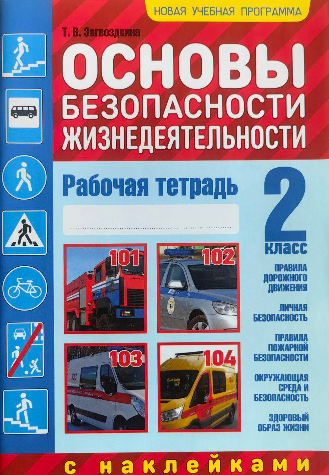 Рабочая тетрадь Аверсэв ОБЖ. 2 класс (Загвоздкина Татьяна)