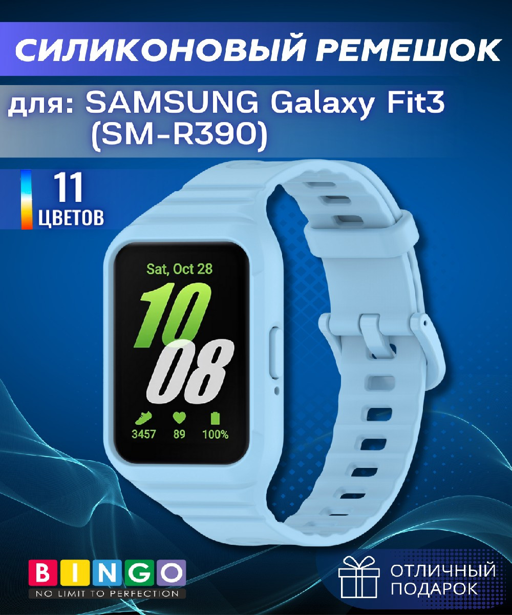 Ремешок для умных часов Bingo Mono для Samsung Galaxy Fit3 / SM-R390 (голубой)