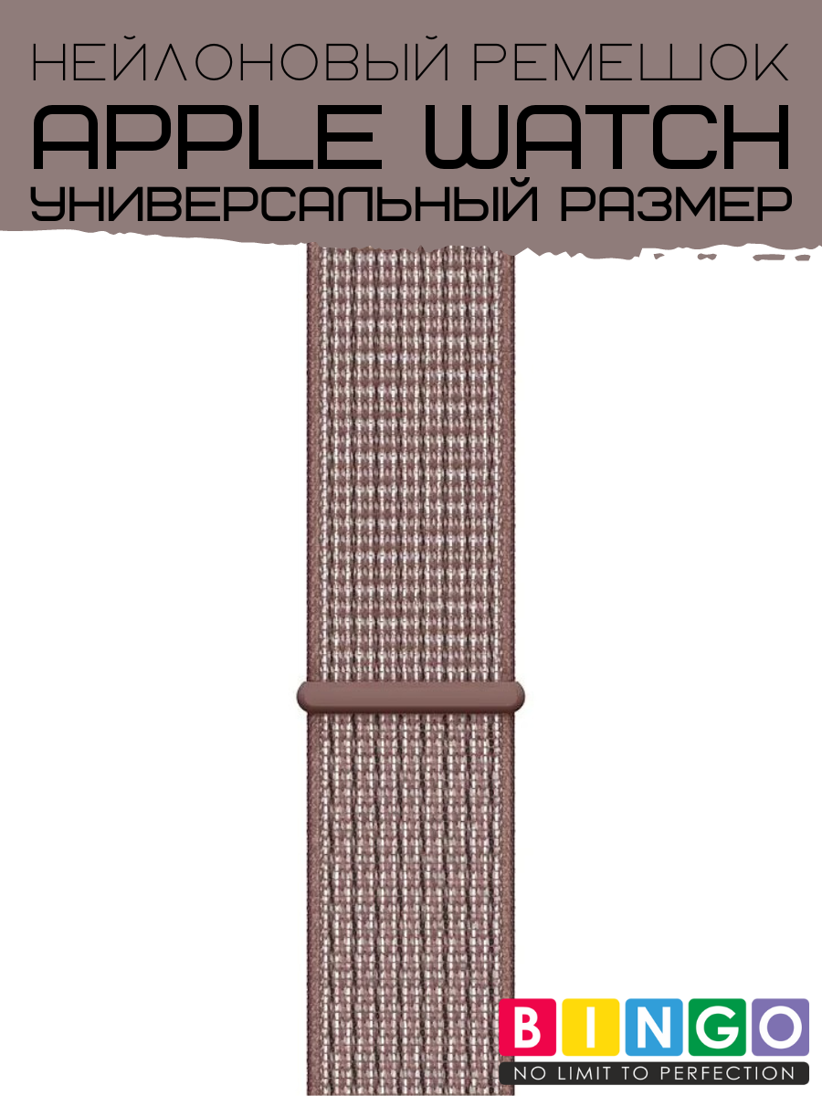 Ремешок для умных часов Bingo Nylon для Apple Watch (бежевый) — фото 3