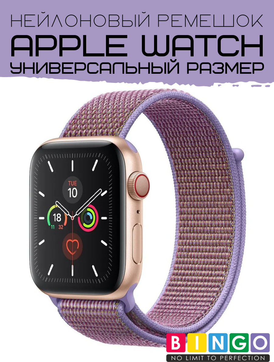 Ремешок для умных часов Bingo Nylon для Apple Watch (лиловый) — фото 1
