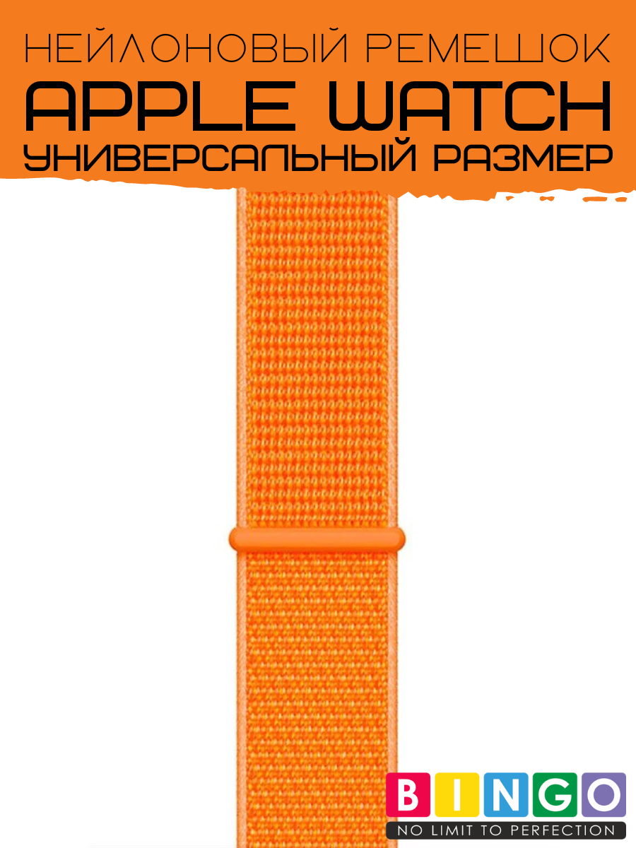 Ремешок для умных часов Bingo Nylon для Apple Watch (оранжевый) — фото 3