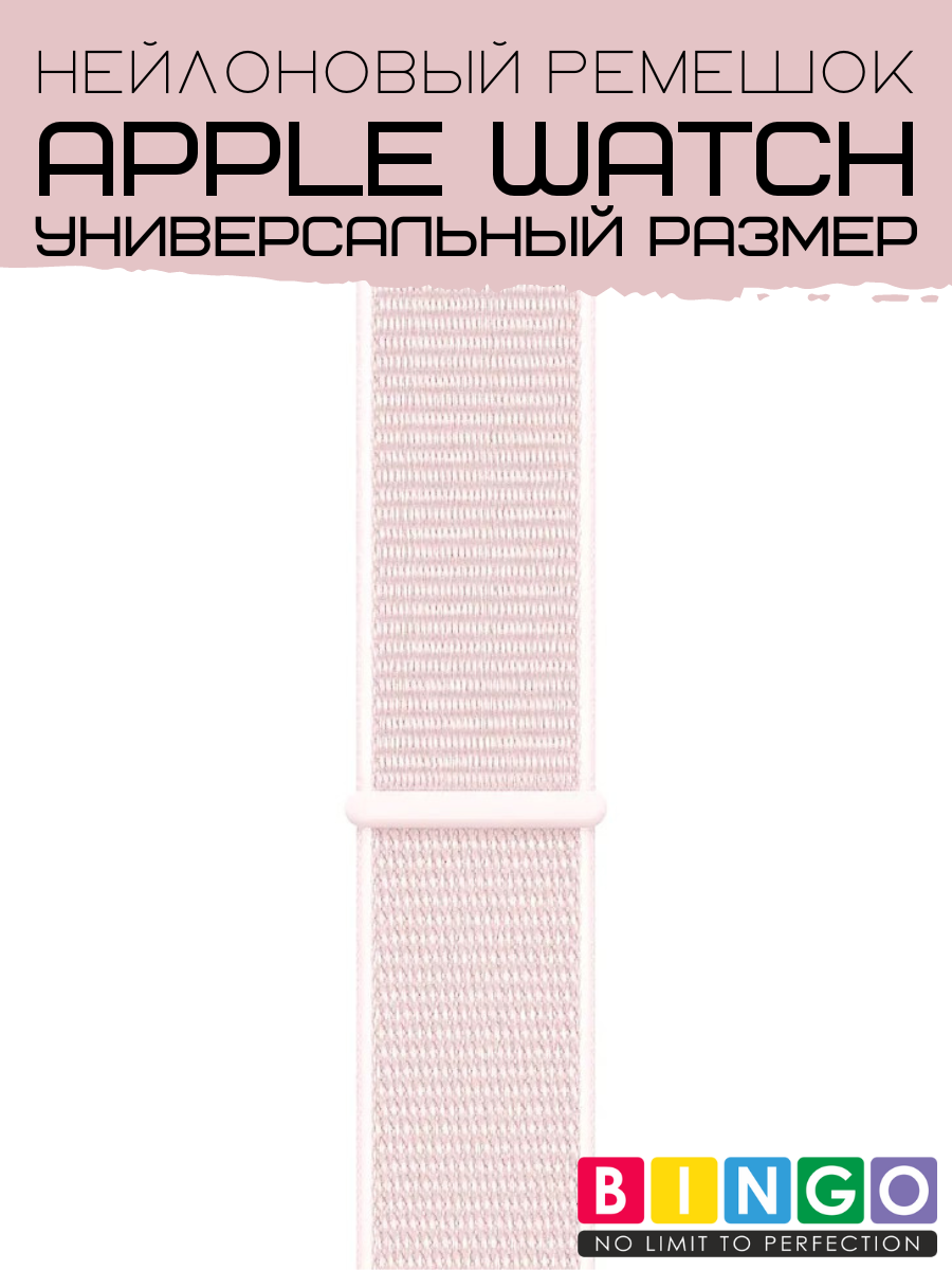 Ремешок для умных часов Bingo Nylon для Apple Watch (розовый) — фото 3