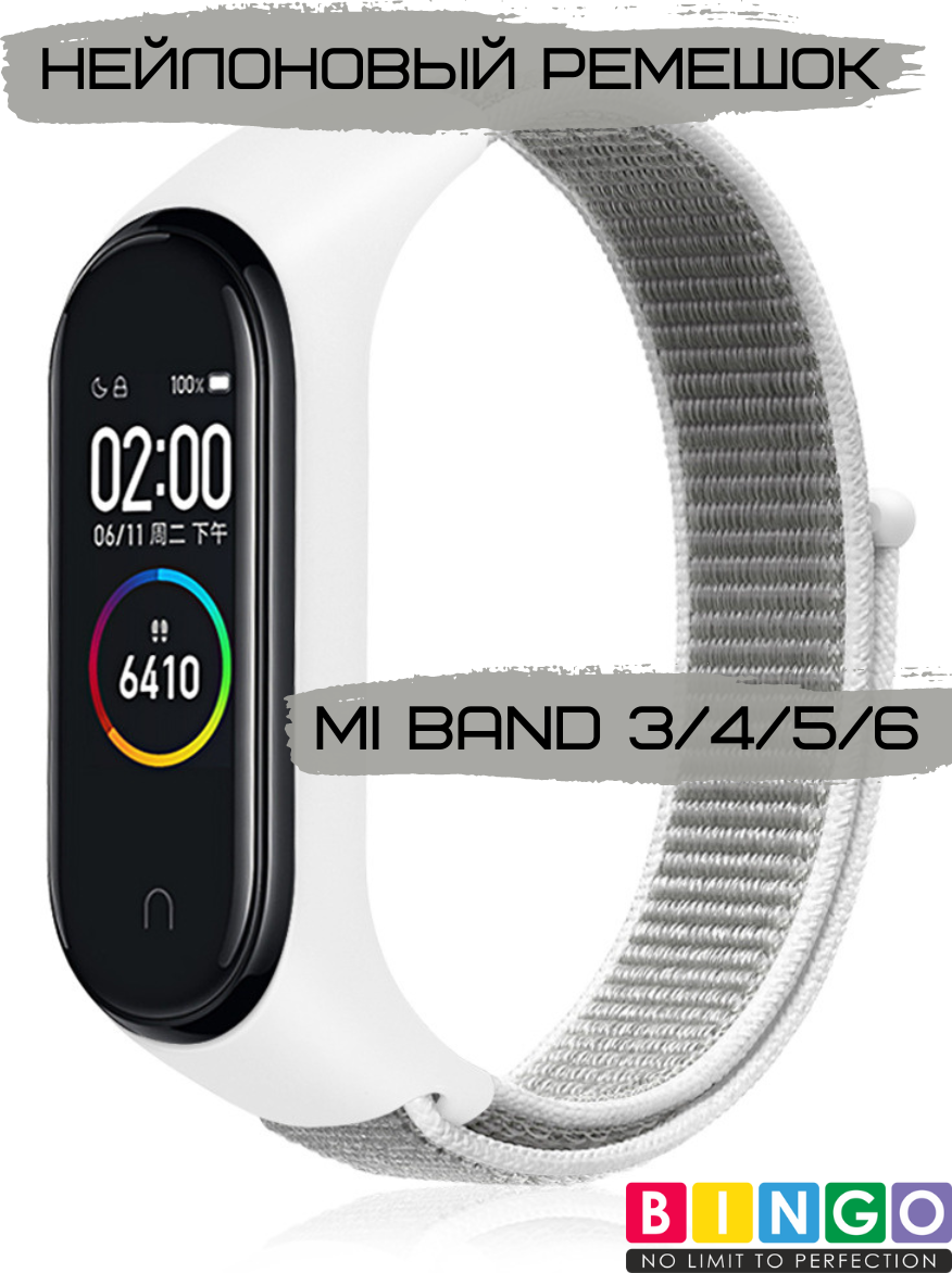 Ремешок для умных часов Bingo Nylon для Xiaomi Mi Band 3/4/5/6 (белый)