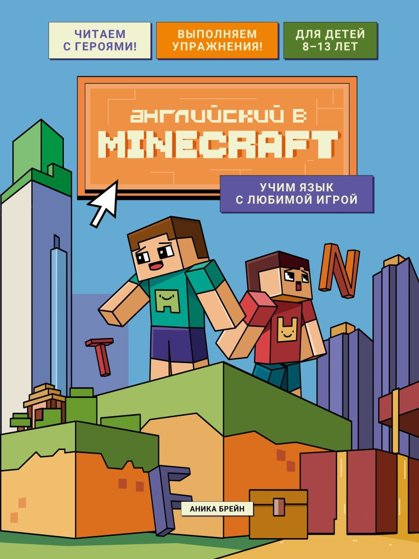 Учебное пособие Бомбора Английский в Minecraft. Учим язык с люб. игрой, мягкая обложка (Брейн Аника)