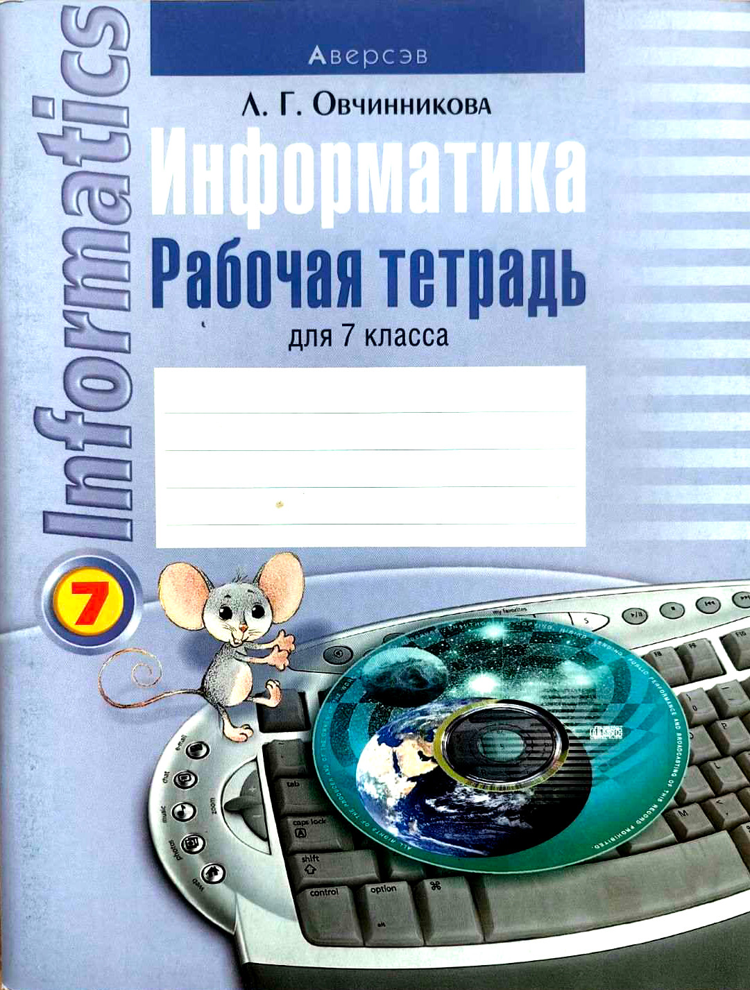 Рабочая тетрадь Аверсэв Информатика. 7 класс (Овчинникова Л. 9789851935211)