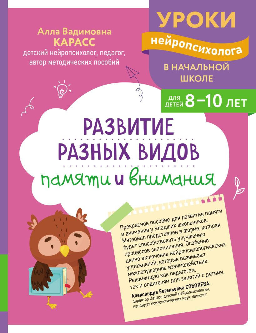 Развивающая книга Эксмо Развитие разных видов памяти и внимания, мягкая обложка (Карасс Алла)