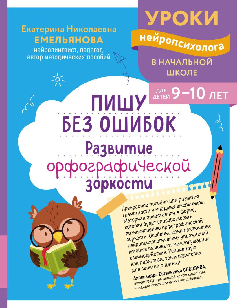 Учебное пособие Эксмо Пишу без ошибок. Для детей 9-10 лет, мягкая обложка (Емельянова Екатерина)