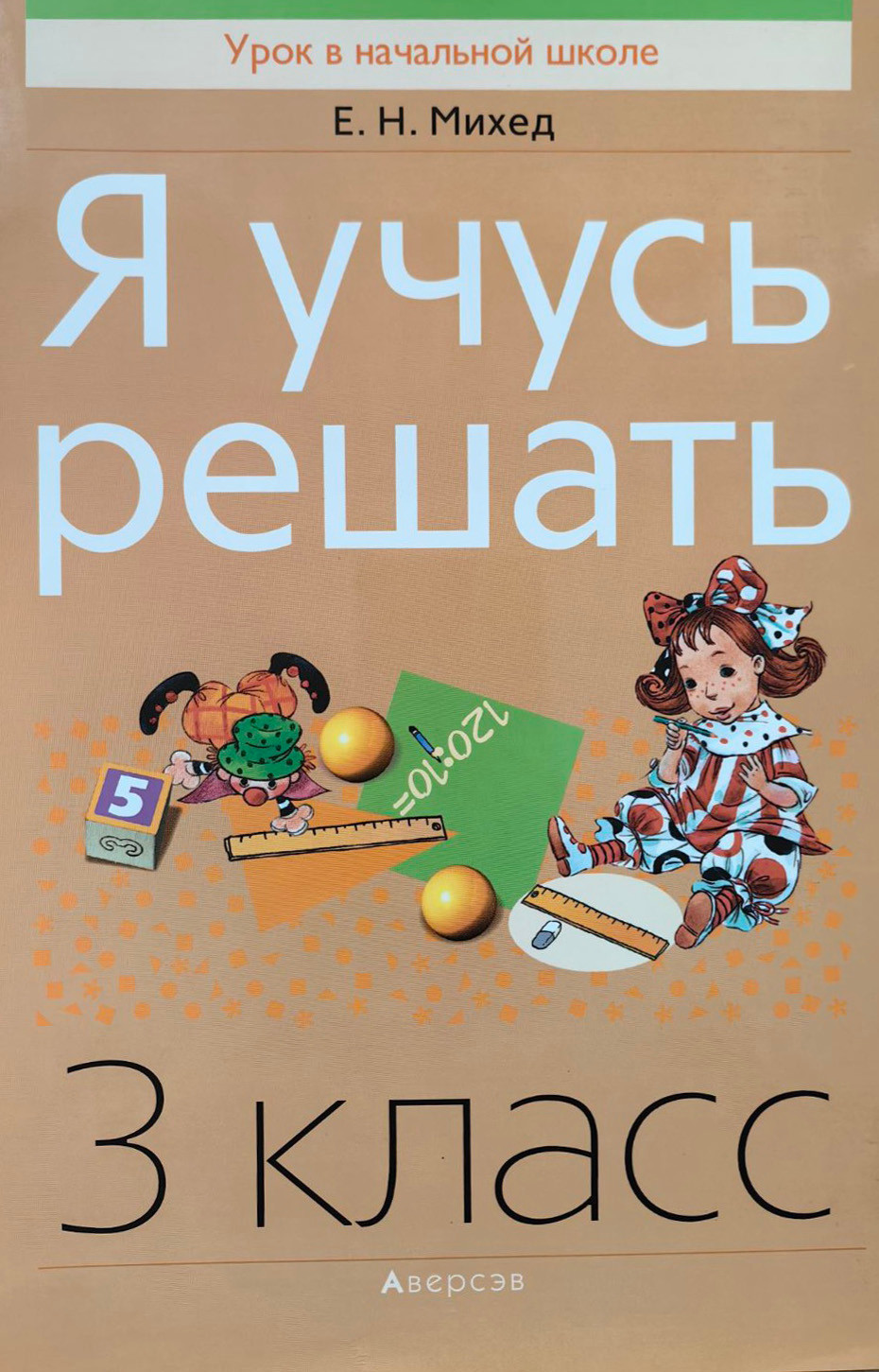 Учебное пособие Аверсэв Математика. 3 класс. Я учусь решать (Михед Елена)