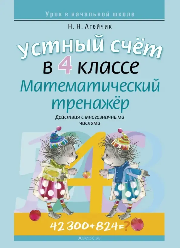 Рабочая тетрадь Аверсэв Устный счет в 4 классе. Математический тренажер, мягкая обложка