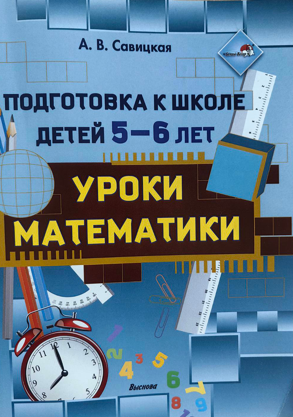 Учебное пособие Аверсэв Подготовка к школе детей 5-6 лет. Уроки математики (Савицкая Анжелика)