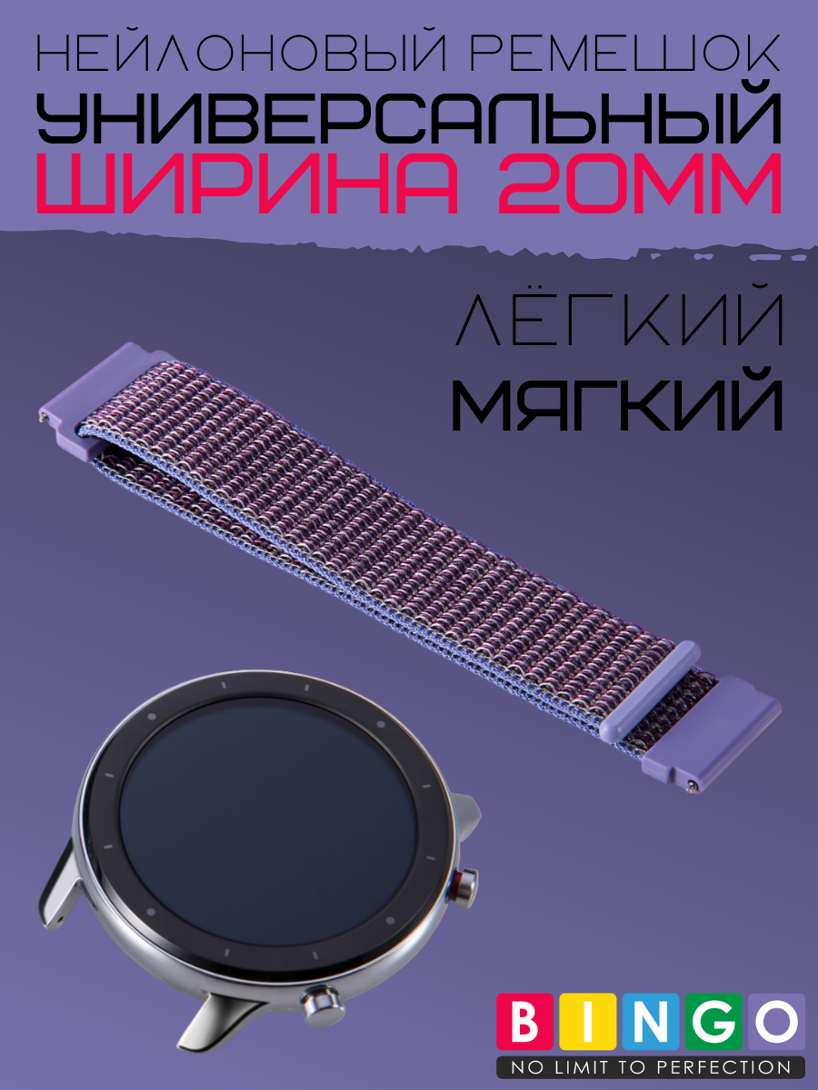 Ремешок для умных часов Bingo Nylon 20мм (фиолетовый)