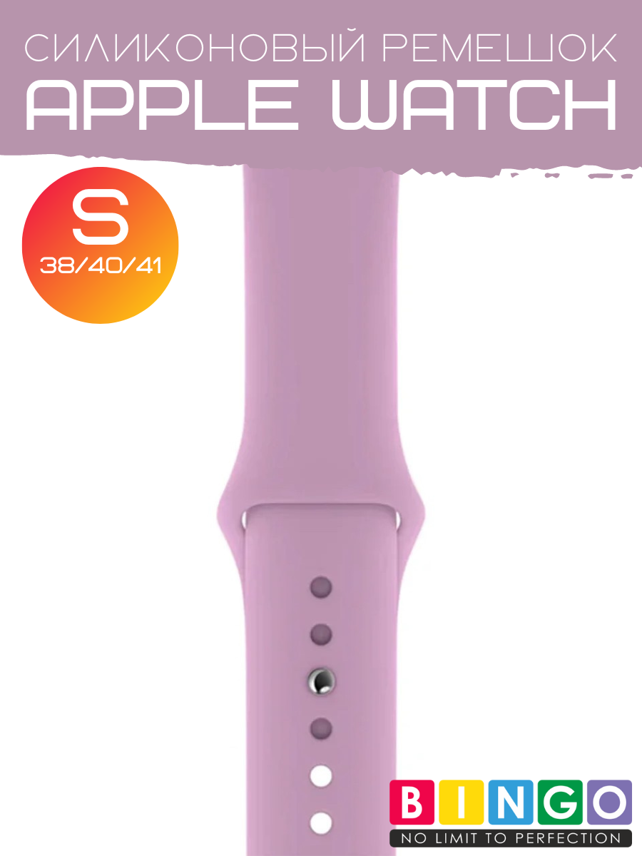 Ремешок для умных часов Bingo Silicone для Apple Watch 38/40/41мм (S, фиолетовый) — фото 4