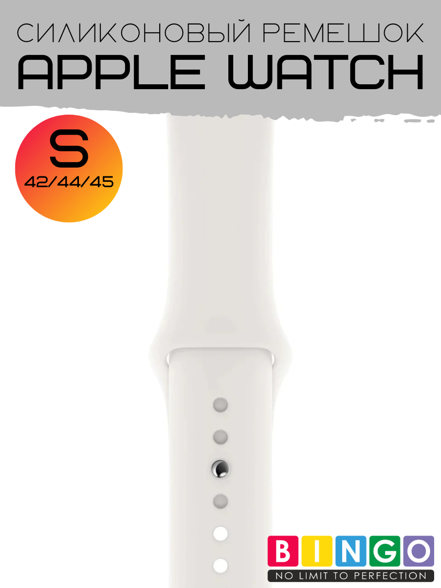 Ремешок для умных часов Bingo Silicone для Apple Watch 42/44/45мм (S, белый) — фото 1