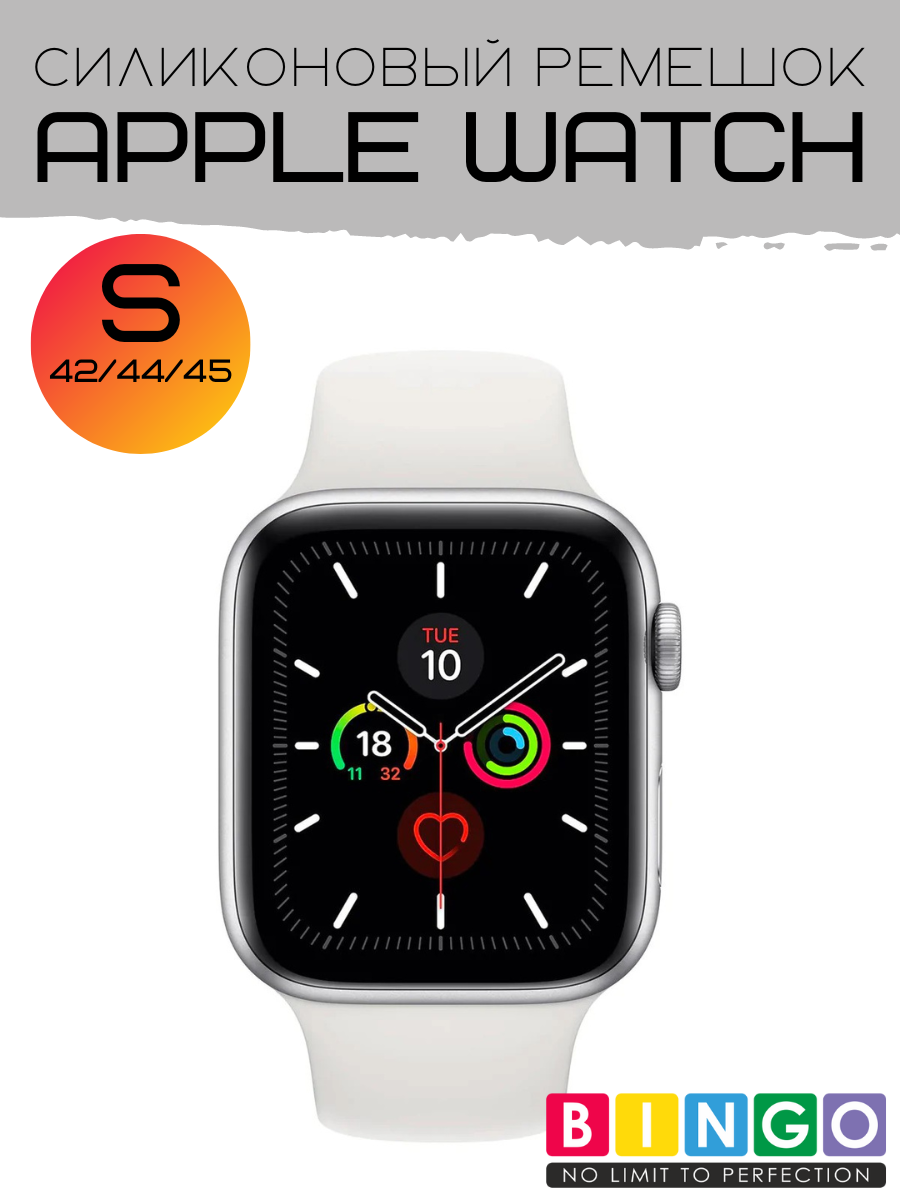Ремешок для умных часов Bingo Silicone для Apple Watch 42/44/45мм (S, белый) — фото 2