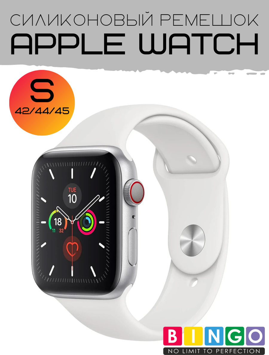 Ремешок для умных часов Bingo Silicone для Apple Watch 42/44/45мм (S, белый) — фото 3